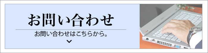 お問い合わせ