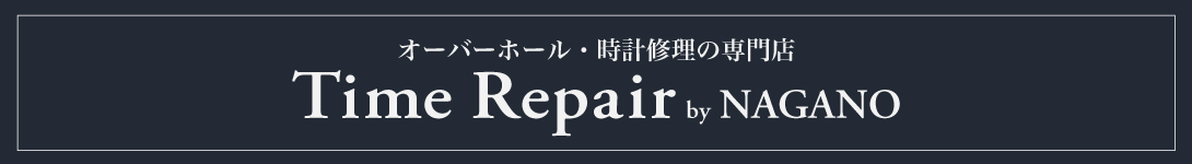 オーバーホール・時計修理の専門店