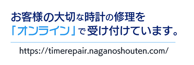 お客様の大切な時計の修理を
「オンライン」で受け付けています。