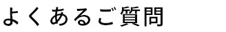 よくあるご質問