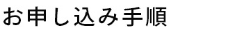 お申し込み手順