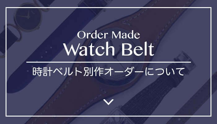 時計ベルトオーダーメイドについて　