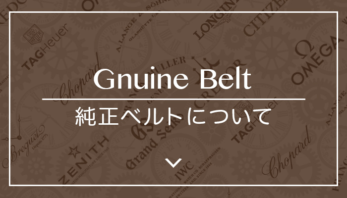 純正ベルトについて　