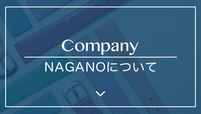 NAGANOについて　